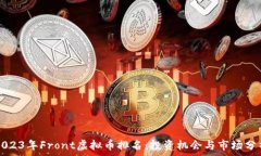   2023年Front虚拟币排名：投