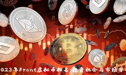 2023年Front虚拟币排名:投资机会与市场分析