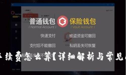 虚拟币手续费怎么算?详细解析与常见问题解答