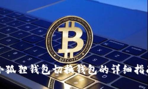 小狐狸钱包切换钱包的详细指南