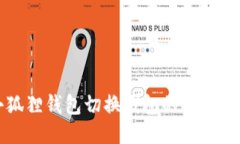 小狐狸钱包切换钱包的详