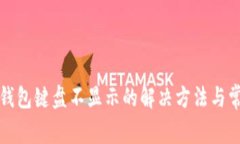 小狐狸钱包键盘不显示的