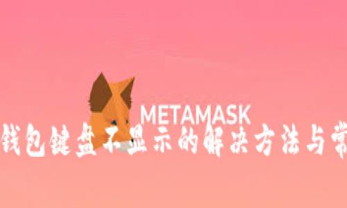 小狐狸钱包键盘不显示的解决方法与常见问题