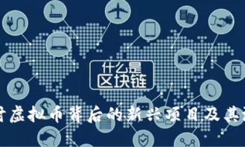 探讨虚拟币背后的新兴项目及其潜力