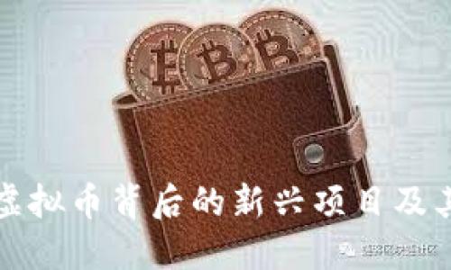 探讨虚拟币背后的新兴项目及其潜力