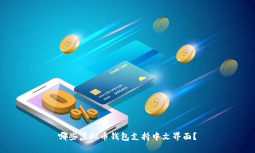 哪些虚拟币钱包支持中文界面?