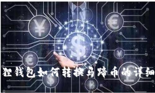 小狐狸钱包如何转换马蹄币的详细指南