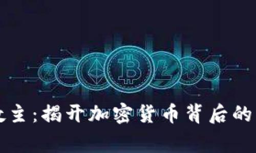 虚拟币教主：揭开加密货币背后的传奇故事