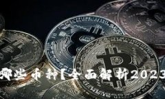 MetaMask支持哪些币种？全面