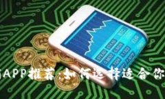 虚拟币直销APP推荐：如何