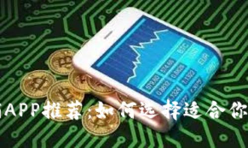 虚拟币直销APP推荐:如何选择适合你的应用程序