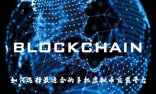 如何选择最适合的手机虚拟币交易平台
