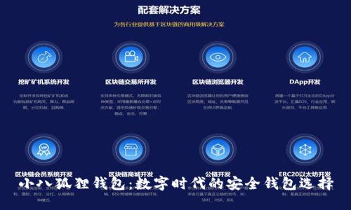 小八狐狸钱包：数字时代的安全钱包选择