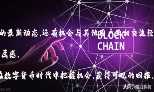   深入解析Beetl虚拟币：功能、优势及未来发展方向 / 

 guanjianci Beetl虚拟币, 数字货币, 加密资产, 区块链技术 /guanjianci 

在当今的数字经济时代，虚拟币的出现和发展引起了全球范围内的广泛关注。作为新兴的数字资产，Beetl虚拟币凭借其独特的应用场景和技术架构吸引了大量的投资者和用户。本文将详细探讨Beetl虚拟币的功能、优势以及未来的发展方向，同时针对一些用户常见的问题进行深入分析。

Beetl虚拟币是一种基于区块链技术的加密数字货币，其核心目标是实现去中心化交易，使得用户能够在没有中介的情况下进行安全的货币转移。与传统的金融体系相比，Beetl虚拟币具有更高的透明度、可追溯性和安全性。

首先，Beetl虚拟币的主要功能包括：安全的交易、低成本的转账、快速的交易确认和全球范围的可访问性。用户可以使用Beetl进行商品和服务的购买，尤其适用于跨国交易，有效降低了不同货币间的兑换成本。同时，由于BlockChain的透明特性，使用Beetl进行的每一笔交易都可以被追踪并验证，极大地提高了交易的安全性。

除了以上的基本功能，Beetl虚拟币还提供了智能合约功能，使得用户能够设定特定的交易条件，当条件满足时，交易便自动执行。这种高度自动化的特点不仅提升了用户的使用体验，同时也为开发者提供了更大的创新空间。

常见问题一：Beetl虚拟币与其他虚拟币有什么区别？

在众多的虚拟币中，Beetl虚拟币的独特之处在于其应用的多样性和技术的先进性。与比特币（Bitcoin）和以太坊（Ethereum）相比，Beetl使用了更高效的共识机制，从而在确保交易安全的同时，提高了交易速度。在实时交易确认方面，Beetl的处理能力明显优于许多老牌虚拟币。

此外，Beetl虚拟币在便捷性上也有其优势。许多传统的虚拟币在交易时需要较高的技术门槛和较长的学习曲线，而Beetl则通过友好的用户界面降低了使用的难度，使得普通用户更容易上手。

同时，Beetl虚拟币致力于与现实世界的应用场景结合，例如在电子商务、物流追踪等领域。因此，Beetl不仅仅是一种货币，它还可以发挥更多的功能，成为生态系统中的重要组成部分。

常见问题二：Beetl虚拟币的安全性如何保障？

安全性是所有虚拟币用户最为关注的话题之一，对于Beetl而言，其采用了先进的加密算法和区块链技术来保障用户资产的安全。所有的交易记录均在区块链上，并通过加密技术保护，这使得篡改和伪造变得几乎不可能。

此外，Beetl虚拟币在用户身份认证上也采取了多重措施，例如双因素认证（2FA）来保护用户的账户安全。当用户进行敏感操作时，比如转账或个人信息修改，会要求输入额外的验证信息，从而防止账户被盗取。

为了进一步增强安全性，Beetl也在不断进行安全审核和系统升级，确保防火墙、加密技术和其他安全措施始终保持在最新和最有效的状态。这些措施共同构成了一个安全可靠的交易环境。

常见问题三：Beetl虚拟币的市场前景如何？

Beetl虚拟币所处的市场环境可以说是极具潜力的。随着数字货币逐渐进入主流金融体系，各国政府对数字资产的认知和接受度也在不断增强。在这样的背景下，Beetl凭借其独特技术和应用，为其市场前景增添了不少信心。

此外，Beetl正在积极寻求和各国金融机构和企业的合作。通过与不同的行业和领域相结合，它能够更好地展示其实用性，吸引更多的用户参与使用。这种趋势将对Beetl的长期发展产生积极影响。

当然，市场的波动性依然是个不容忽视的因素，投资者需要保持警惕，及时调整投资策略。整体来看，Beetl虚拟币在未来有可能成为一种重要的数字资产。

常见问题四：如何购买和使用Beetl虚拟币？

购买Beetl虚拟币的方法有很多，用户可以选择在合规的交易所进行购买或通过私人交易获取。在正规的数字货币交易所，用户需要先进行身份验证，根据不同平台的要求完成账户注册，并随后绑定个人的银行账户或支付方式，然后即可进行数字资产的购买。

在购买完成后，用户应将其Beetl虚拟币存储在安全的钱包中，建议选择冷钱包以进一步保障其资产安全。此外，Beetl也提供相应的钱包服务，方便用户快速管理其持有的数字资产。

在实际使用中，用户可以使用Beetl进行在线购物或支付相应的服务。许多商家和服务提供商已开始接受Beetl作为一种支付方式，为用户创造了更大的应用场景。

常见问题五：如何参与Beetl社区？

Beetl拥有活跃的社区氛围，用户可以通过官方渠道、社交媒体及讨论论坛等多途径参与到Beetl社区中。参与社区活动不仅可以了解Beetl的最新动态，还有机会与其他用户互相交流经验，分享使用心得。

此外，Beetl也欢迎用户积极提出意见和建议，帮助改善平台服务。这种良好的反馈机制使得产品不断进步，同时也增强了用户的参与感和归属感。

总而言之，Beetl虚拟币作为一种新兴的数字资产，具有广阔的市场前景和多样化的应用场景。了解其特性、优势和使用方法，将有助于用户在数字货币时代中把握机会，获得可观的回报。