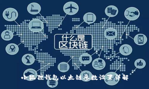 小狐狸钱包以太链参数设置详解