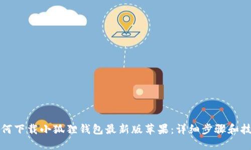 如何下载小狐狸钱包最新版苹果:详细步骤和技巧
