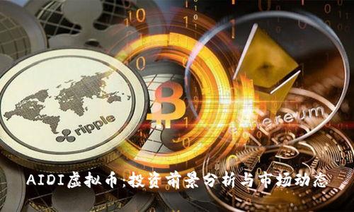 AIDI虚拟币：投资前景分析与市场动态