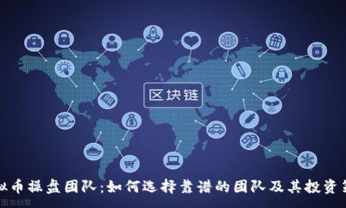 :
虚拟币操盘团队:如何选择靠谱的团队及其投资策略