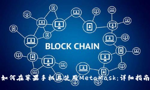如何在苹果手机上使用MetaMask:详细指南