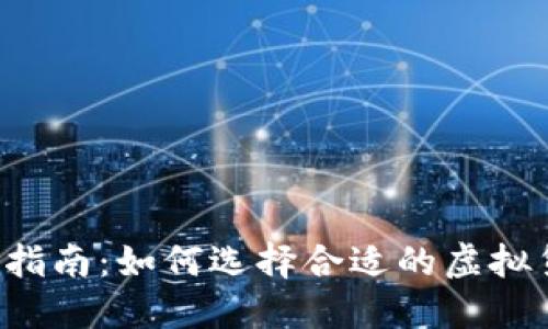 虚拟币投资全指南:如何选择合适的虚拟货币与交易平台