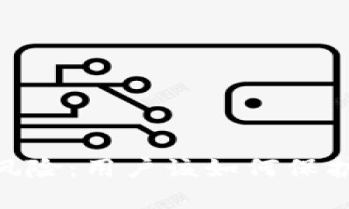 MetaMask安全风险：用户该如何保护自己的数字资产