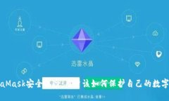 MetaMask安全风险：用户该如