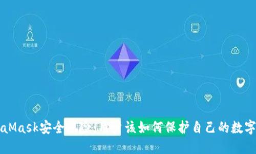 MetaMask安全风险：用户该如何保护自己的数字资产