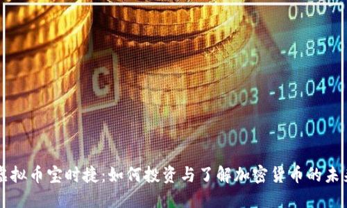 虚拟币宝时捷:如何投资与了解加密货币的未来