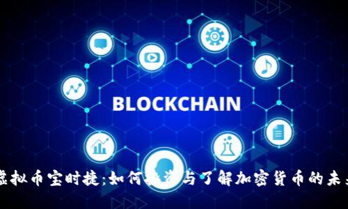 虚拟币宝时捷:如何投资与了解加密货币的未来