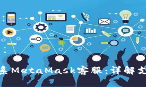 如何联系MetaMask客服:详解支持渠道