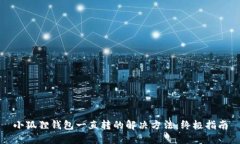 小狐狸钱包一直转的解决