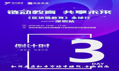 如何在虚拟币市场中赚钱:全面指南