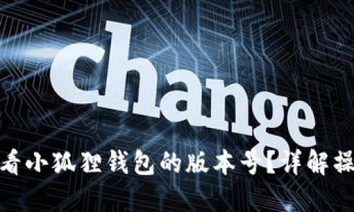 如何查看小狐狸钱包的版本号?详解操作步骤