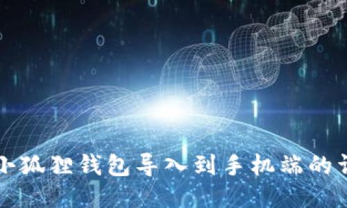 如何将小狐狸钱包导入到手机端的详细指南