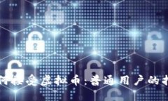 如何接受虚拟币：普通用
