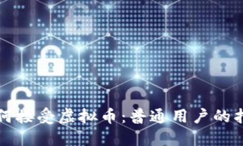 如何接受虚拟币:普通用户的指南