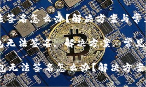 : 小狐狸钱包无法签名怎么办？解决方案与常见问题解析

小狐狸钱包, 钱包无法签名, 解决方案, 常见问题/guanjianci

### 小狐狸钱包无法签名怎么办？解决方案与常见问题解析