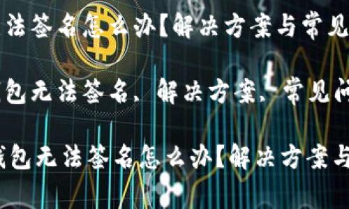 : 小狐狸钱包无法签名怎么办？解决方案与常见问题解析

小狐狸钱包, 钱包无法签名, 解决方案, 常见问题/guanjianci

### 小狐狸钱包无法签名怎么办？解决方案与常见问题解析