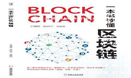   深入探索CBP虚拟币：投资价值与未来潜力 / 

 guanjianci CBP虚拟币, 投资, 加密货币, 区块链技术 /guanjianci 

在当今金融领域，虚拟货币已经成为人们关注的焦点。其中，CBP虚拟币作为新兴的数字货币之一，引起了越来越多的投资者和技术爱好者的关注。本文将深入探讨CBP虚拟币的投资价值、技术背景以及其在未来的潜力，帮助读者更好地理解这一新兴市场的特点和机会。

一、CBP虚拟币简介
CBP虚拟币，或称作为CBP Coin，是基于区块链技术的一种新型加密货币。与其他虚拟币相比，CBP致力于提供快速、安全和低成本的交易体验。由于其独特的技术架构，以及对用户友好的设计，CBP虚拟币在区块链市场中逐渐崭露头角。
CBP虚拟币的发行方为CBP项目团队，他们由一群经验丰富的区块链开发者和金融专家组成。该团队的目标是通过创新的技术和稳健的市场策略，推动CBP成为全球接受度较高的虚拟货币。

二、CBP的技术背景
CBP虚拟币基于先进的区块链技术，采用了去中心化的网络结构。这种技术的优点在于可以有效防止数据篡改，提高交易的安全性与透明度。CBP网络的共识机制采用了最新的算法，确保了网络的可靠性和效率。
此外，CBP虚拟币还支持智能合约功能，这使得开发者能够基于CBP平台创建多种应用，包括去中心化金融（DeFi）项目和非同质化代币（NFT）。这样的功能拓宽了CBP的生态系统，为其未来发展留出了充足的空间。

三、投资CBP虚拟币的优势
1. 投资潜力：随着区块链技术的不断发展，越来越多的企业和个人开始接受虚拟货币作为支付工具。CBP虚拟币的出现为投资者提供了一个新的投资选择，尤其是针对希望进入数字货币市场的投资者。
2. 低交易成本：CBP虚拟币的网络设计使得其交易成本相对较低，这对于频繁交易的投资者来说，是一大优势。相比于传统的金融系统，CBP能够为用户提供更具竞争力的费用结构。
3. 安全性高：CBP虚拟币采用先进的加密技术以及私有链结构，保证了用户资产的安全性。此外，定期进行的安全审计和社区反馈，也确保了网络的健康和稳定。
4. 社区支持：CBP发展初期就建立了强大的社区支持，持续的社区活动和技术更新使得CBP在用户中的认知度逐步提高，形成了良好的用户黏性。

四、CBP虚拟币的市场前景
随着全球经济数字化的进程加快，虚拟货币的市场规模也在迅速扩大。CBP虚拟币作为其中的一员，具备了一定的市场竞争力。未来，随着更多商家开始接受CBP作为支付手段，其市场渗透率有望进一步提升。
同时，CBP所支持的智能合约和去中心化应用（DApps）为其未来的发展增添了更多的可能性。通过与不同领域的合作伙伴建立联系，CBP能够推动自身生态系统的完善，从而进一步增强其市场地位。

五、可能的相关问题

1.CBP虚拟币如何与其他虚拟币相比？
CBP虚拟币因其独特的技术架构和市场定位，展示出相对于市面上其他虚拟币如比特币、以太坊等的多方面优势。首先，CBP的交易速度相较于许多主流虚拟币更快，这对于需要快速支付的场景尤为重要。在传统虚拟货币，尤其是在交易高峰时段，交易确认时间往往会延迟，而CBP旨在通过高效的共识机制来降低这一问题的出现。
其次，CBP的交易费用相对较低，这使得CPA更加适合于日常小额交易。对于商家来说，接受CBP作为支付手段，能够在交易成本上节约开支。此外，CBP具有较强的用户友好性，不需要用户具备太深的技术背景即可参与投资和使用，加上活跃的社区支持，使得其推广潜力较强。
值得注意的是，尽管CBP虚拟币具备许多优势，但其市场接受度和流动性可能尚无法与比特币和以太坊相提并论。这也意味着对CBP的投资需谨慎，投资者应充分了解其市场动态和技术基础，做出理性的投资判断。

2.CBP虚拟币的安全性如何保障？
安全性是评价任何一款虚拟币的核心指标之一，CBP虚拟币的安全性可以从多个方面来分析。首先，CBP采用了先进的加密技术，确保交易过程中的数据不会被恶意篡改。区块链的去中心化特性意味着，没有单一节点可以完全控制网络，导致篡改数据的风险大幅降低。 
其次，针对CBB虚拟币的智能合约功能，开发团队进行定期的安全审计，确保智能合约中不存在潜在的漏洞。很多项目由于智能合约的漏洞而遭受重创，而CBP的团队显然在安全性上采取了积极的态度。此外，CBP虚拟币还鼓励社区用户对其交易安全进行监督，通过透明的反馈机制来进一步提升项目的安全性。
尽管CBP采取了多种措施来保障安全，可是投资者在进行虚拟币交易时仍需保持警惕，应选用安全、可靠的钱包，定期改变密码，不将私钥透露给他人，以最大限度地减少个人资产丢失的风险。

3.CBP虚拟币未来的发展方向是什么？
CBP虚拟币的未来发展方向可以从市场应用和技术创新两个方面进行考量。首先，在市场应用方面，CBP团队致力于扩大其用户基础，推动更多商家接受CBP作为支付途径。与主流电商平台及线下实体店的合作，是CBP用户增长的关键举措之一。
此外，CBP作为一款多功能数字货币，除了作为支付工具外，其智能合约及去中心化应用（DApps）的支持使其在金融科技领域有更广阔的应用前景。CBP可以通过推出更具吸引力的金融产品，例如借贷平台、理财产品等，吸引更多用户参与，从而提升其市场价值。
其次，在技术创新方面，CBP团队不断致力于提高其平台的性能，交易效率，改善用户体验。例如，定期的版本更新、引入新的共识算法以及扩展链下解决方案（Layer 2 Solutions）等，都是其提升技术实力的方式。这些技术进步不仅能提高交易的速度与安全性，还能够降低用户的交易成本。
总体而言，CBP虚拟币的未来发展充满潜力，但投资者同样应关注市场竞争格局的变化，结合市场导向与技术创新来做出明智的投资选择。

4.如何安全地投资CBP虚拟币？
投资CBP虚拟币需要谨慎和了解市场信息。首先，建议投资者对CBP项目进行深度研究，了解其白皮书、团队背景、技术架构、市场竞争情况等。通过全方位的信息获取，投资者可以对CBP的未来价值有个清晰的判断。
其次，使用安全的钱包进行存储是保护资产安全的重要手段。受益于CBP的先进加密技术，用户应选择支持CBP虚拟币的硬件钱包或专业冷钱包，这样能够最大程度降低数字资产被盗窃的风险。即便是在火热的市场中，也应保持冷静，避免过度投机，造成不必要的资产损失。
此外，分散投资也是控制风险的好方法。投资者不应该将所有资金全部投入到单一的虚拟币中，而应根据市场情况，分散购买多种不同潜在的虚拟货币，这样能够有效降低由市场波动带来的风险。
最后，保持与同行领域的交流与学习，参与CBP的社区活动，了解最新的市场动态。通过社区和投资者的反馈，投资者可以及时调整投资策略和决策，保障资产的安全和增值。

5.CBP虚拟币的市场认可度如何？
CBP虚拟币的市场认可度是判断其未来发展潜力的一个重要指标。当前，虽然CBP仍然处于市场发展的早期阶段，但其技术和团队的实力使得它逐渐吸引了越来越多的用户。为了提高市场认可度，CBP团队积极参与行业峰会和论坛，向更广泛的受众推广CBP的优势和应用前景。
同时，CBP的生态系统正在逐步完善，通过与交易所、支付平台等建立合作，CBP的日常应用场景得到了拓展。高频交易和流动性是推动虚拟货币认可度的关键因素，因此CBP团队也在努力通过各种营销活动和用户激励计划，提升其在市场中的认知度。
然而，虽然CBP正在取得进展，但其市场认可度仍有待提升。与一些知名虚拟币相比，CBP在用户基础和市场占有率等方面尚需努力。要想获得更高的市场认可度，CBP团队需加大其社区建设与用户教育的投入，同时与行业内更多的合作伙伴建立联系，推动CBP的应用普及。

综上所述，CBP虚拟币作为新兴的数字货币，具备了良好的发展潜力与技术优势。未来的数字货币市场将更加多元化和竞争激烈，而CBP虚拟币能否在其中占据一席之地，将依赖于团队的努力、技术的不断创新以及市场的推广。投资者在选择CBP时需理性分析与决策，做好充分的市场研究和风险评估，从而在数字货币的浪潮中实现资产的增值与保值。