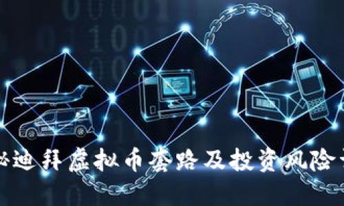 揭秘迪拜虚拟币套路及投资风险详解