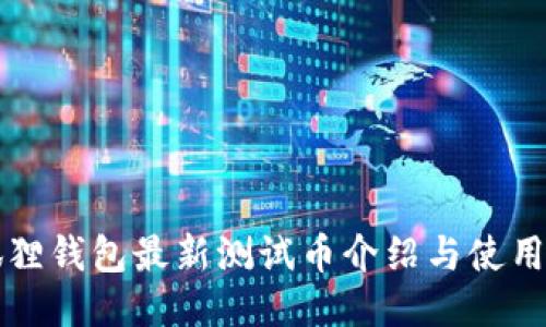 小狐狸钱包最新测试币介绍与使用指南