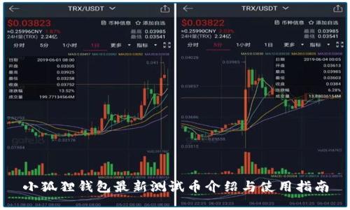 小狐狸钱包最新测试币介绍与使用指南