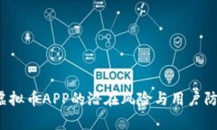  山寨虚拟币APP的潜在风险