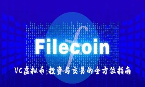 VC虚拟币:投资与交易的全方位指南