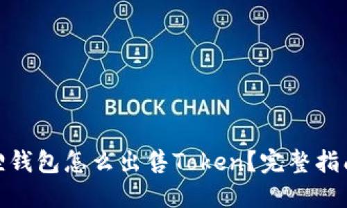 : 小狐狸钱包怎么出售Token?完整指南与技巧