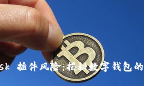 MetaMask 插件风险：揭秘数字钱包的安全隐患