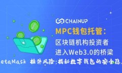 MetaMask 插件风险：揭秘数