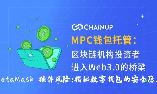 MetaMask 插件风险：揭秘数字钱包的安全隐患