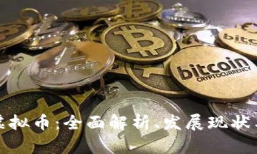 厄瓜多尔虚拟币：全面解析、发展现状与未来趋势