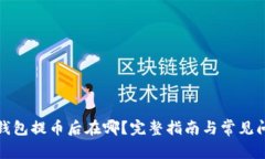 小狐狸钱包提币后在哪？